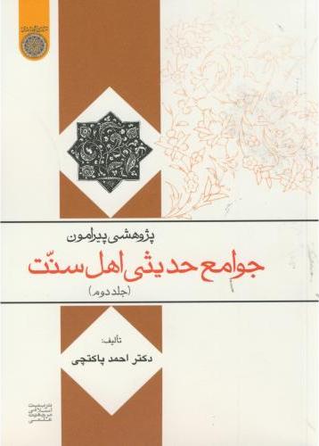 پایانه - پژوهشی پیرامون جوامع حدیثی اهل سنت (جلد 2)