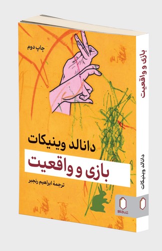 پایانه - بازی و واقعیت