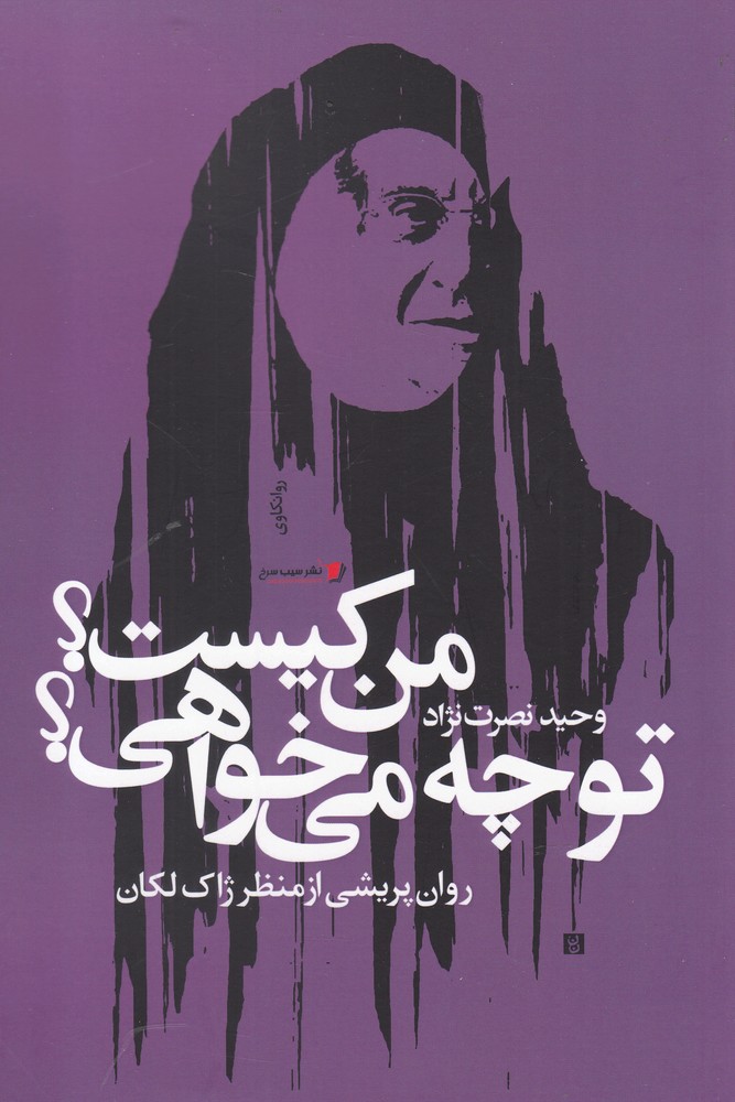 پایانه - من کیست؟ تو چه می خواهی؟