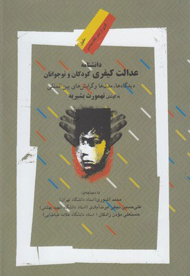 پایانه - دانشنامه عدالت کیفری کودکان و نوجوانان