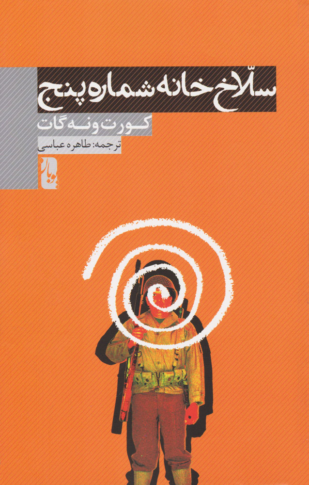 پایانه - سلاخ خانه شماره پنج