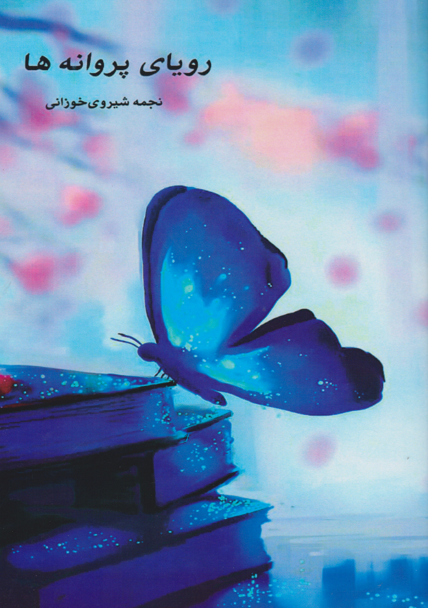 پایانه - رویای پروانه ها