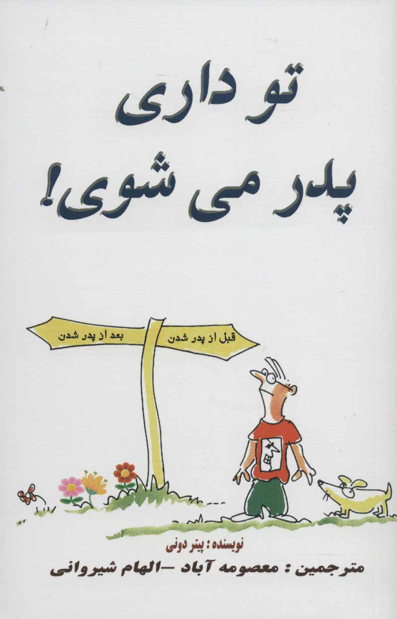 پایانه - تو داری پدر می شوی!