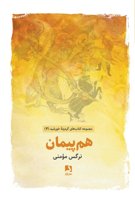 پایانه - هم پیمان