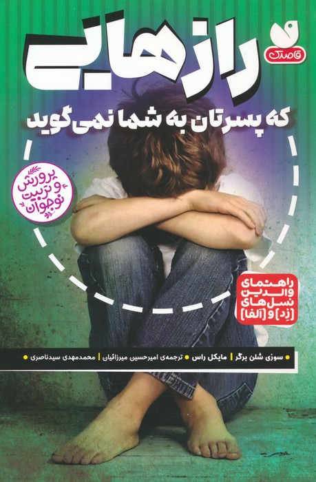 پایانه - رازهایی که پسرتان به شما نمی گوید