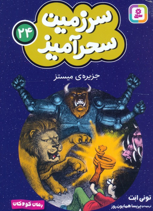 پایانه - جزیره ی میستز (جیبی)