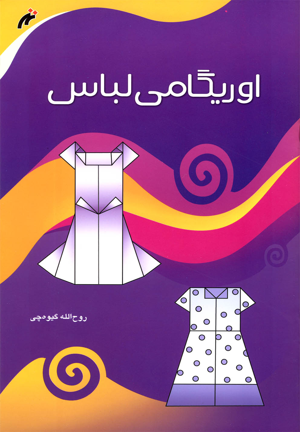 پایانه - اوریگامی لباس