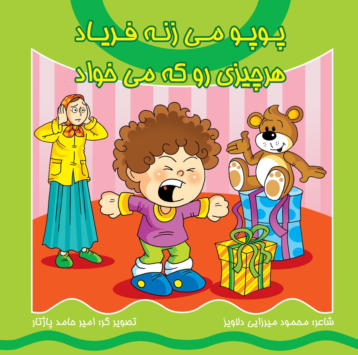 پایانه - پوپو می زنه فریاد هر چیزی رو که می خواد