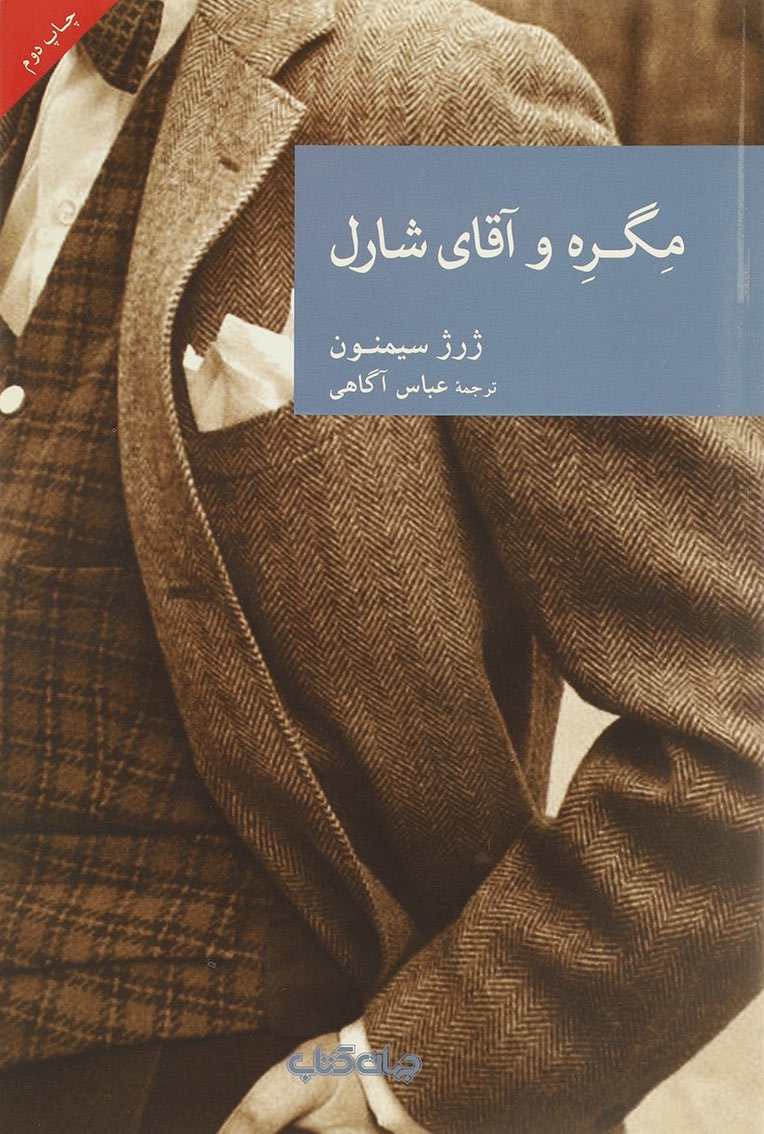 پایانه - مگره و آقای شارل