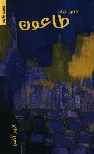 پایانه - خلاصه طاعون