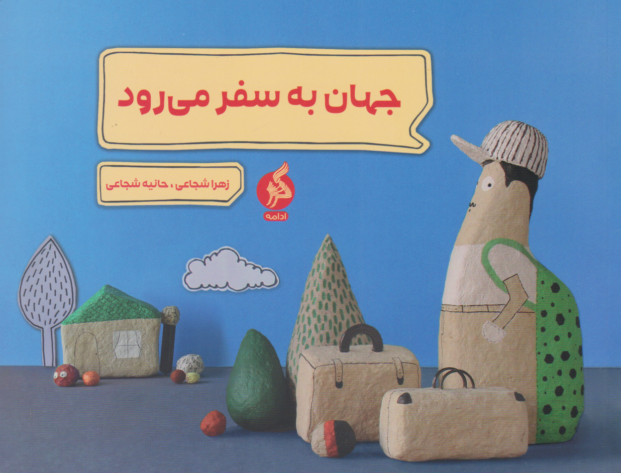 پایانه - جهان به سفر می رود