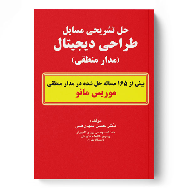 پایانه - حل تشریحی مسایل طراحی دیجیتال (مدار منطقی)