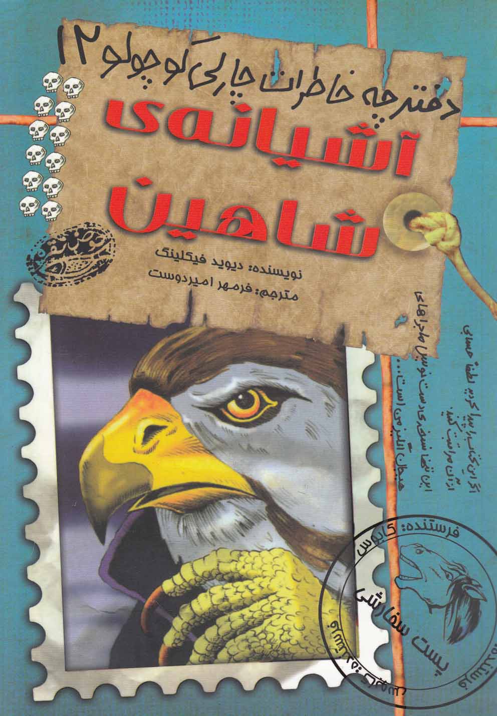 پایانه - آشیانه ی شاهین