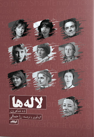 پایانه - لاله ها