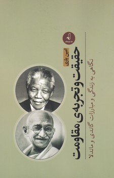 پایانه - حقیقت و تجربه ی مقاومت