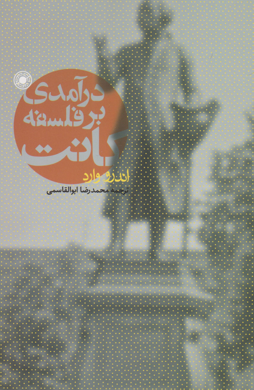 پایانه - درآمدی بر فلسفه کانت