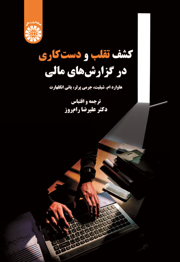 پایانه - کشف تقلب و دست کاری در گزارش های مالی