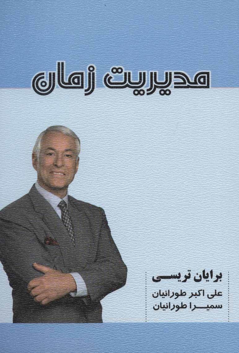 پایانه - مدیریت زمان