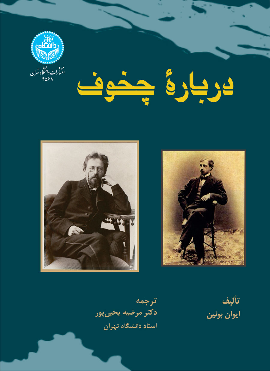 پایانه - درباره چخوف