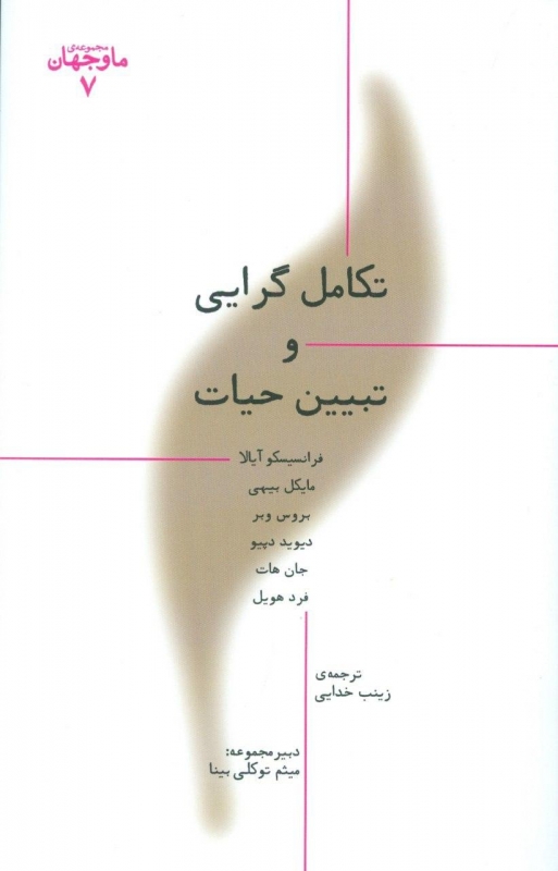 پایانه - تکامل گرایی و تبیین حیات