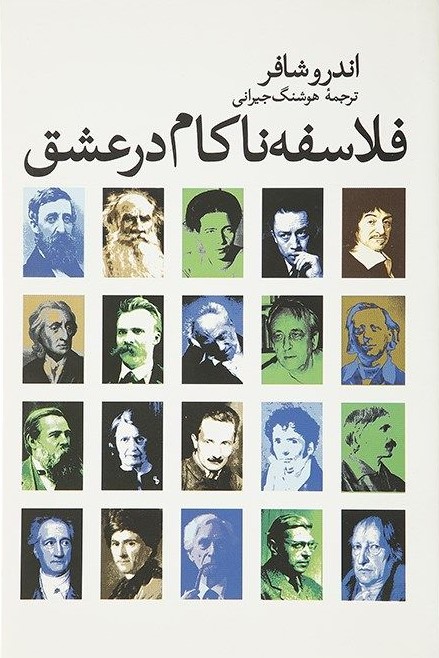 پایانه - فلاسفه ناکام در عشق