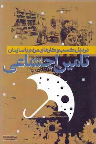 پایانه - درد دل کسب وکارهای مردم با سازمان تأمین اجتماعی