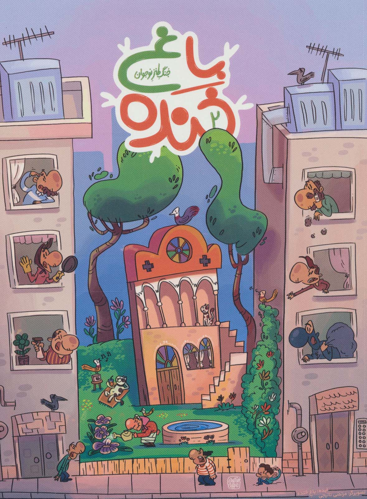 پایانه - باغ خنده 2