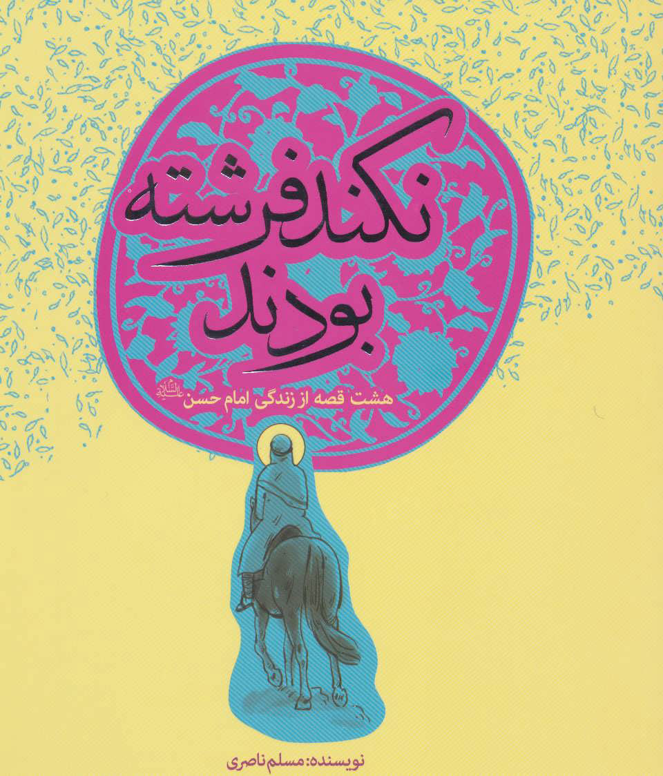 پایانه - نکند فرشته بودند