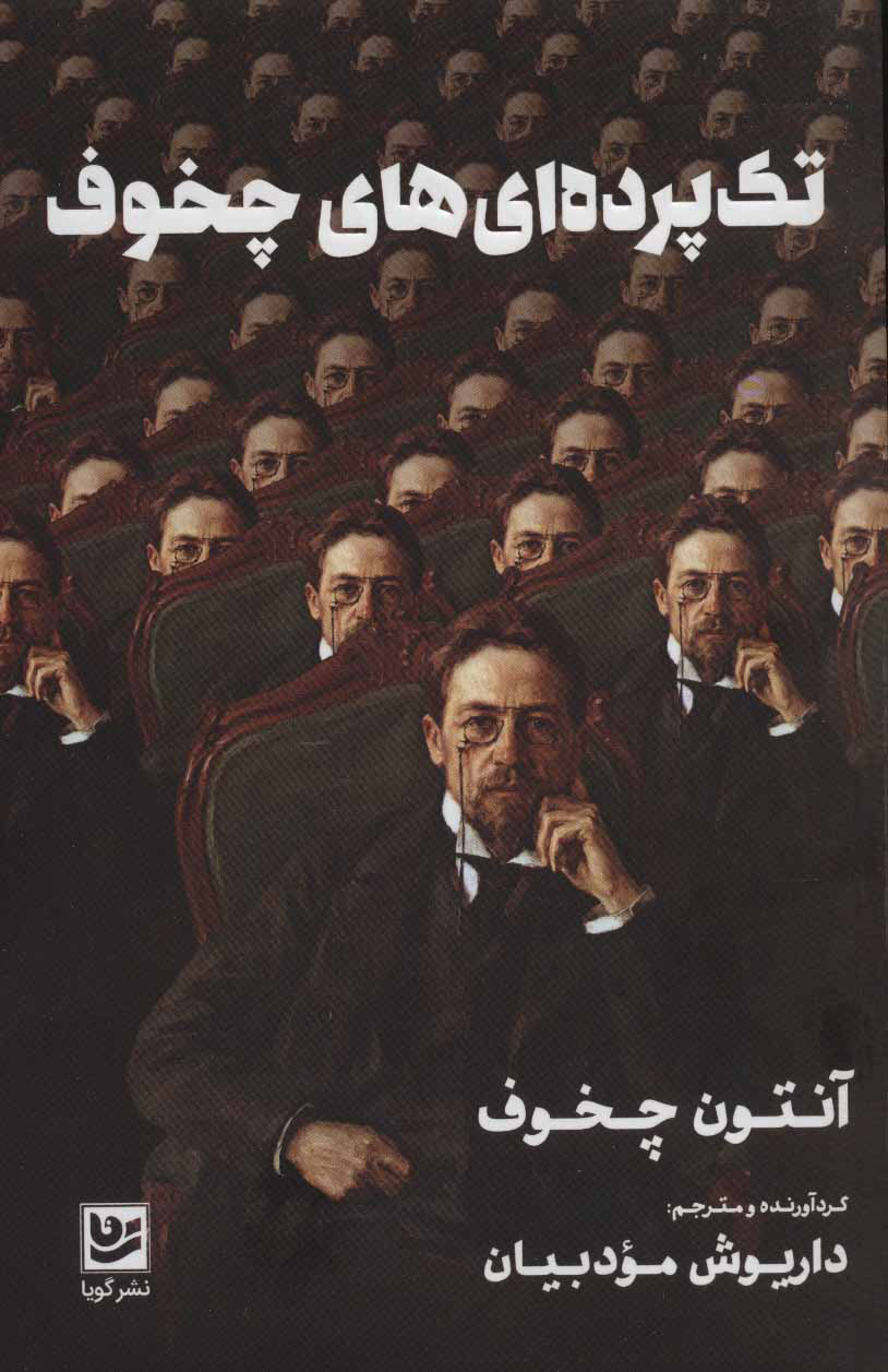 پایانه - تک پرده ای های چخوف