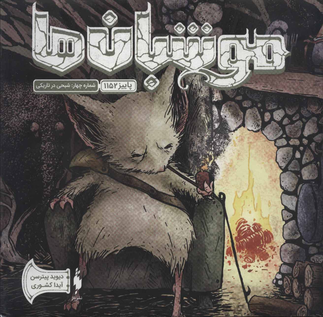 پایانه - موشبان ها 4