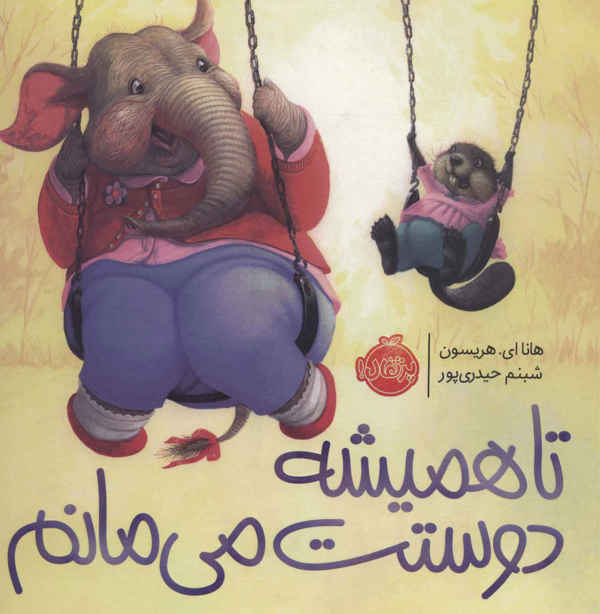 پایانه - تا همیشه دوستت می مانم