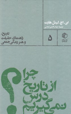 پایانه - چرا از تاریخ درس نمی گیریم؟