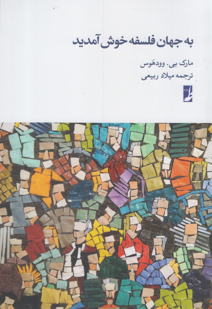 پایانه - به جهان فلسفه خوش آمدید