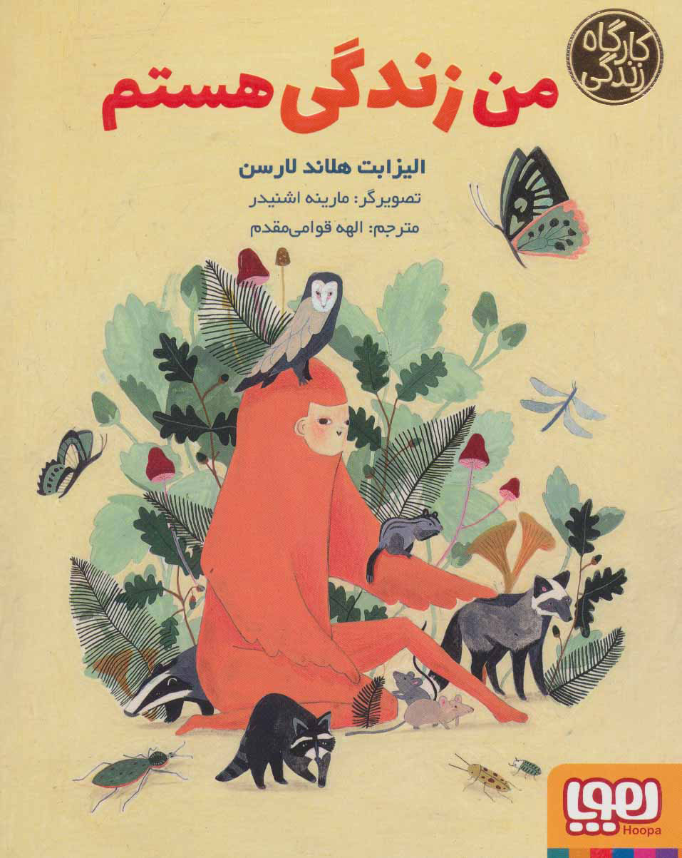 پایانه - من زندگی هستم