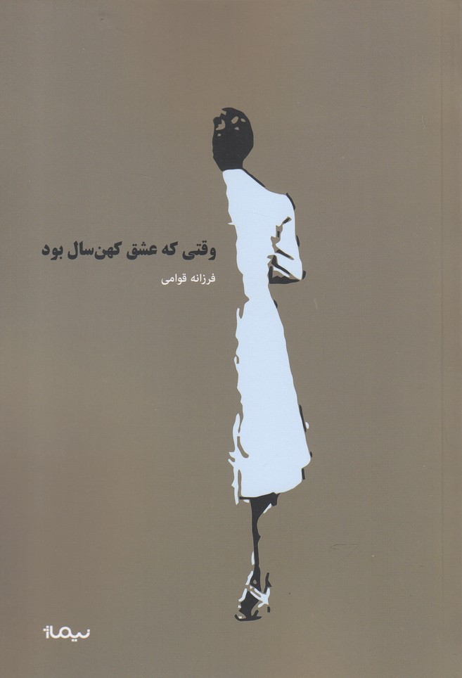 پایانه - وقتی که عشق کهنسال بود