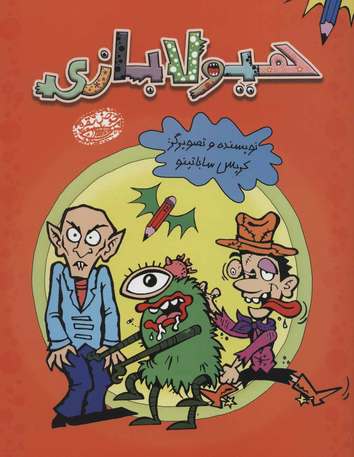 پایانه - هیولا بازی