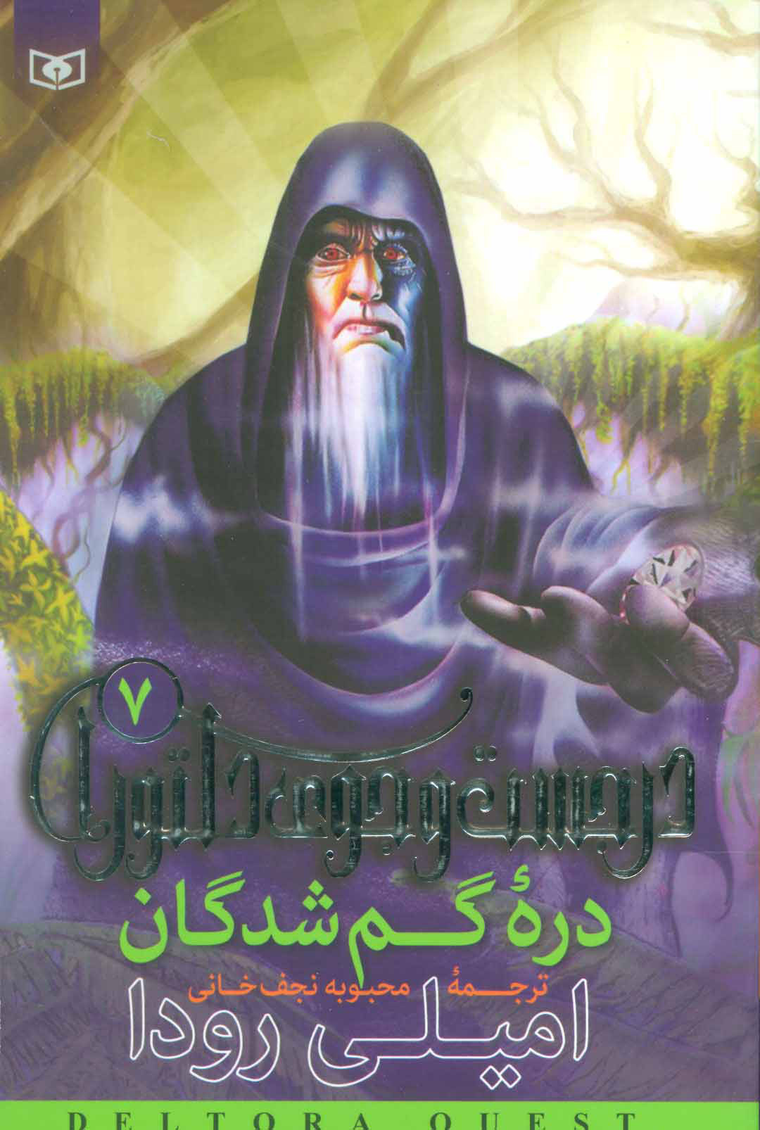 پایانه - دره گمشدگان