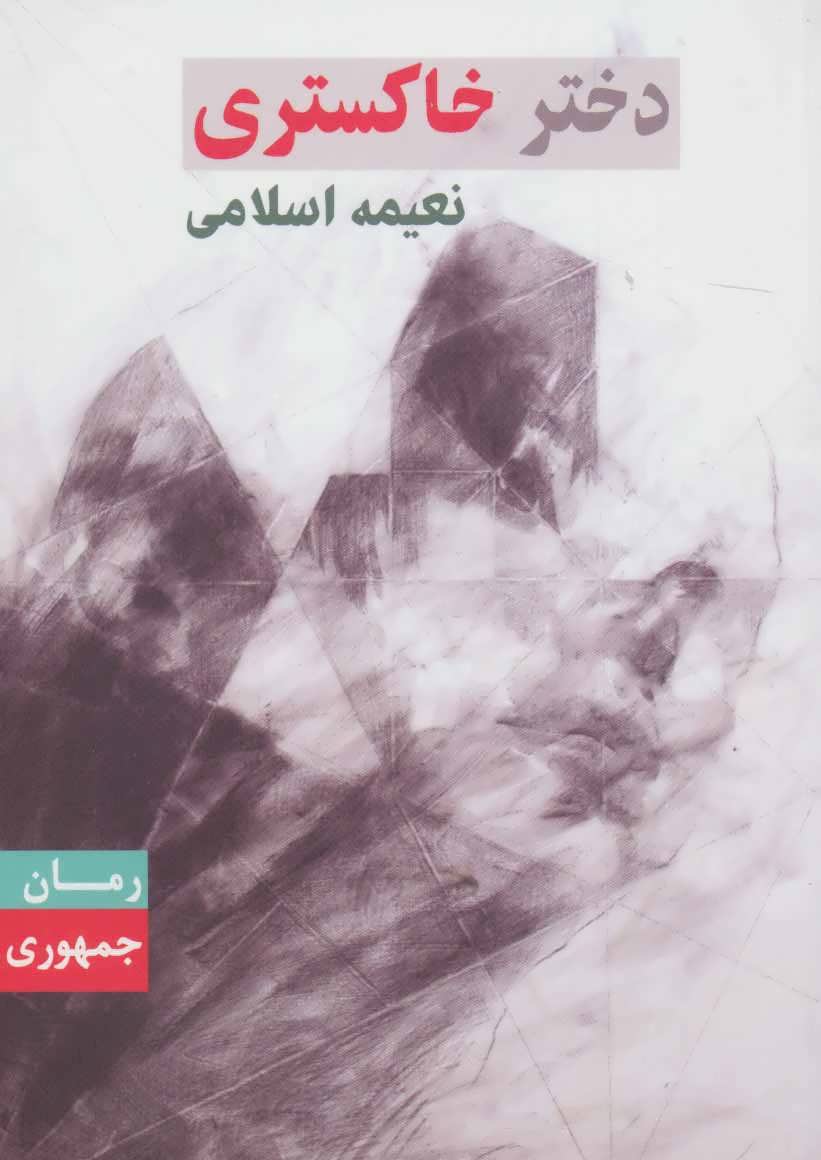 پایانه - دختر خاکستری