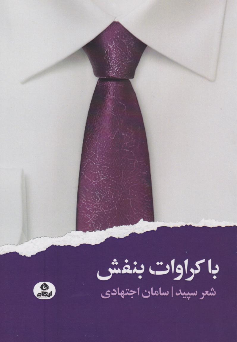 پایانه - با کراوات بنفش