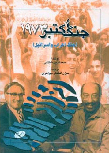 پایانه - جنگ اکتبر 1973