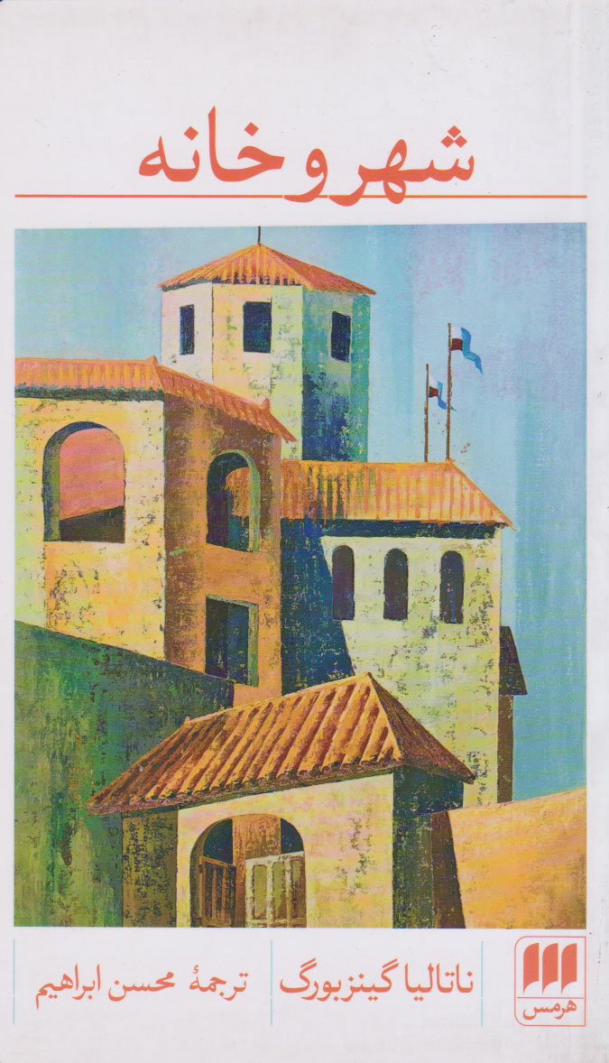 پایانه - شهر و خانه