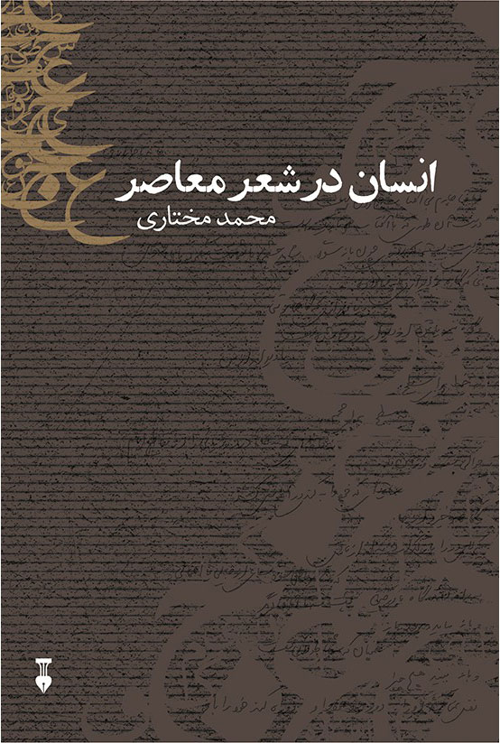 پایانه - انسان در شعر معاصر