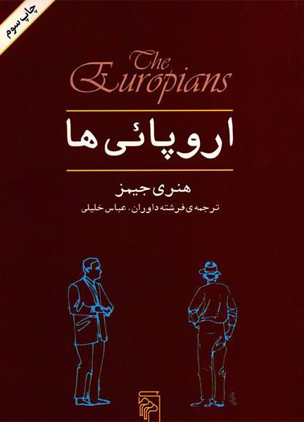 پایانه - اروپایی ها
