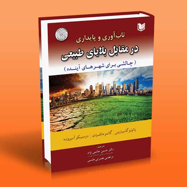 پایانه - تاب آوری و پایداری در مقابل بلایای طبیعی
