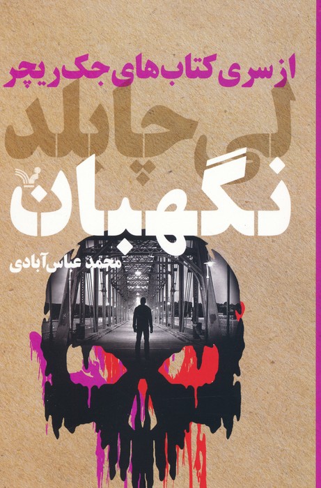 پایانه - نگهبان