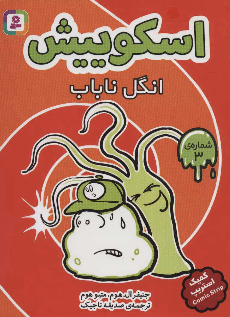 پایانه - اسکوییش 3