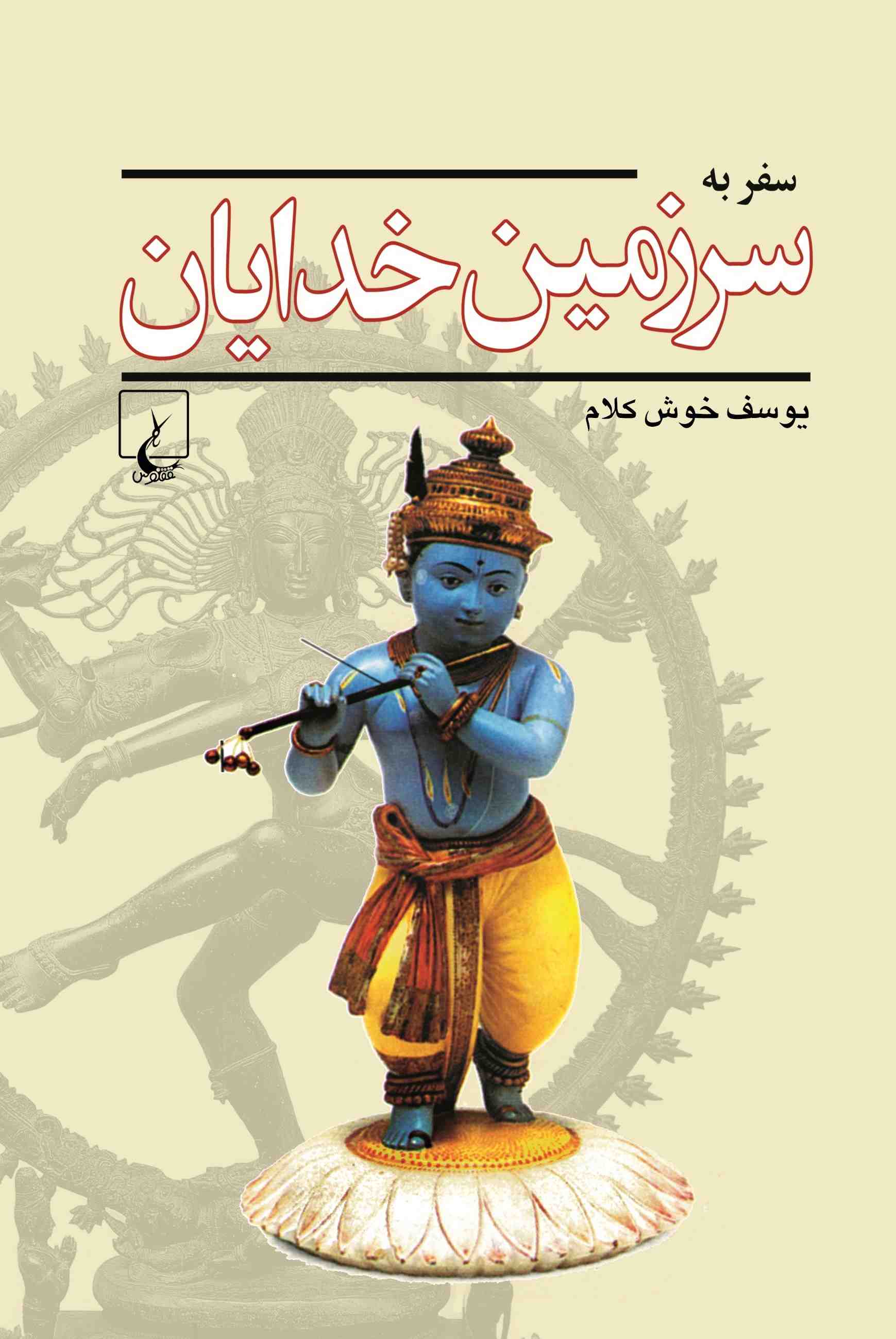 پایانه - سفر به سرزمین خدایان