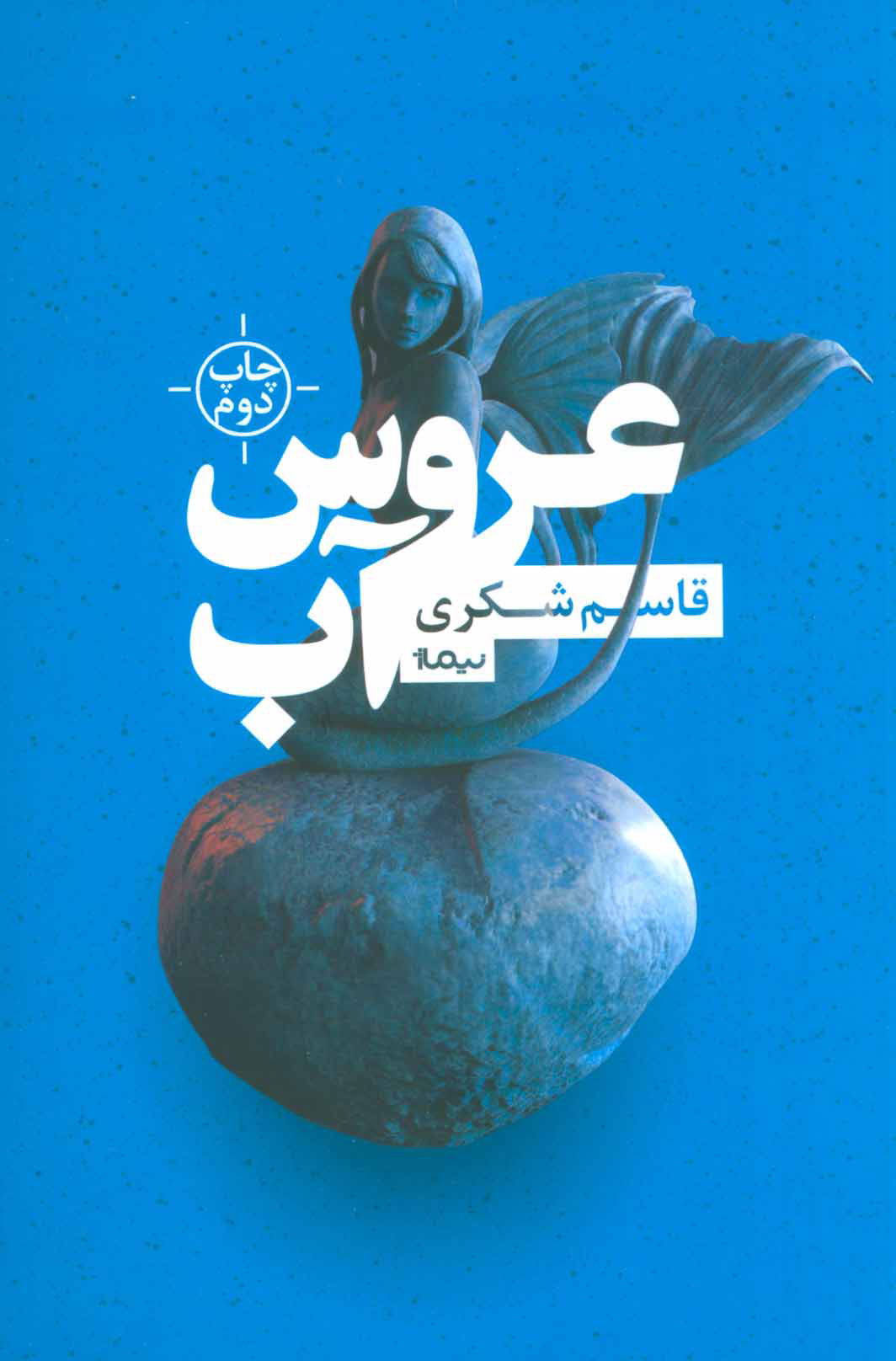 پایانه - عروس آب