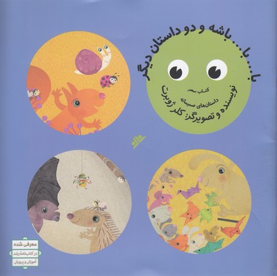 پایانه - با...با...باشه و دو داستان دیگر