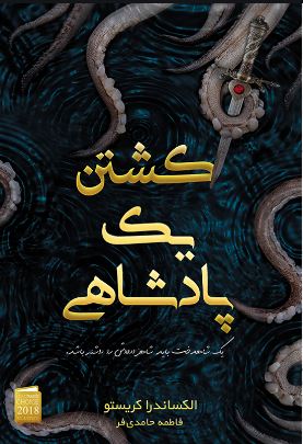 پایانه - کشتن یک پادشاهی